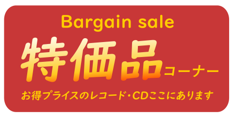 特価品コーナーを開設しました！