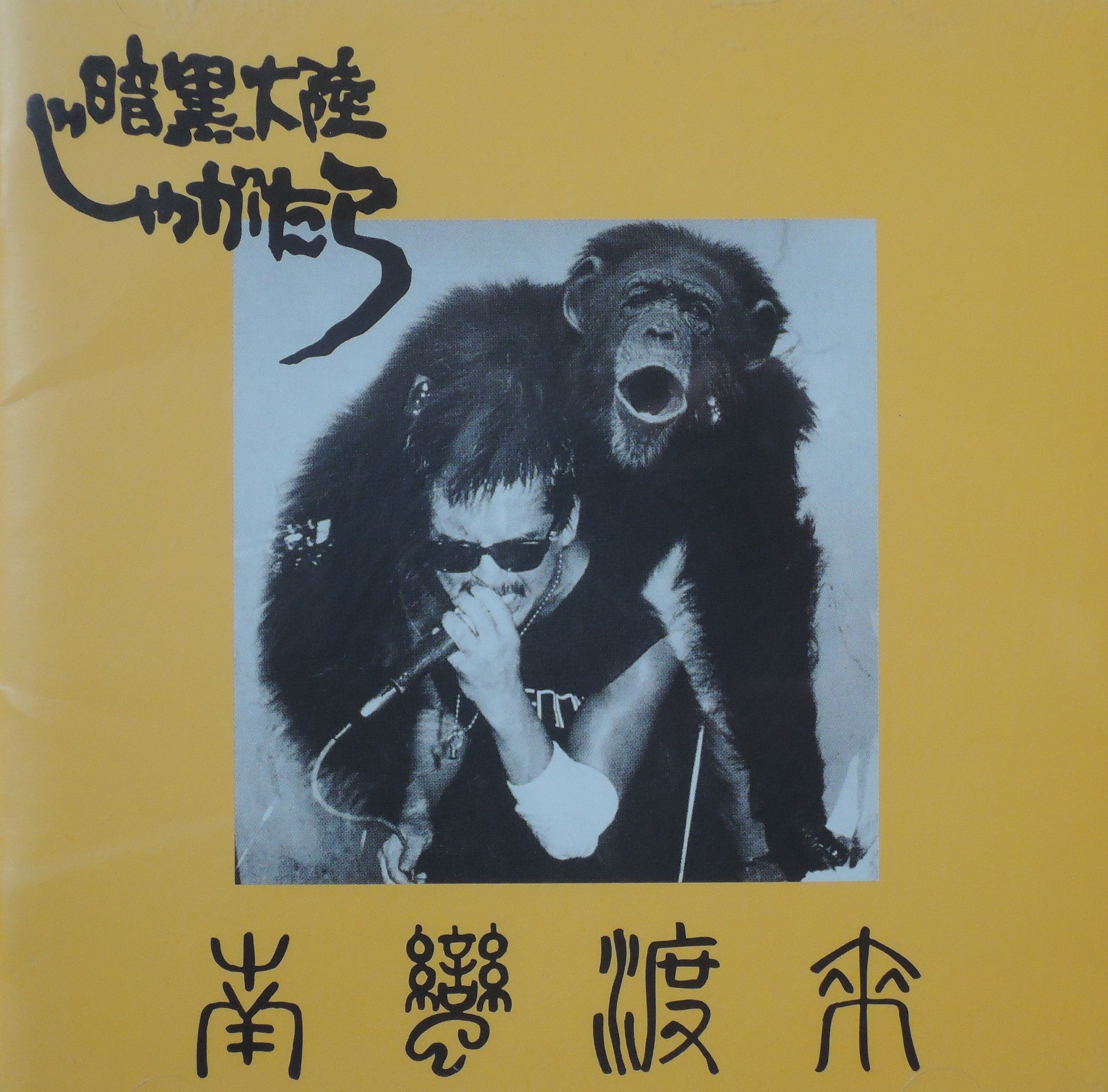 暗黒大陸じゃがたら- 南蛮渡来 [CD] – みなもとレコーズ