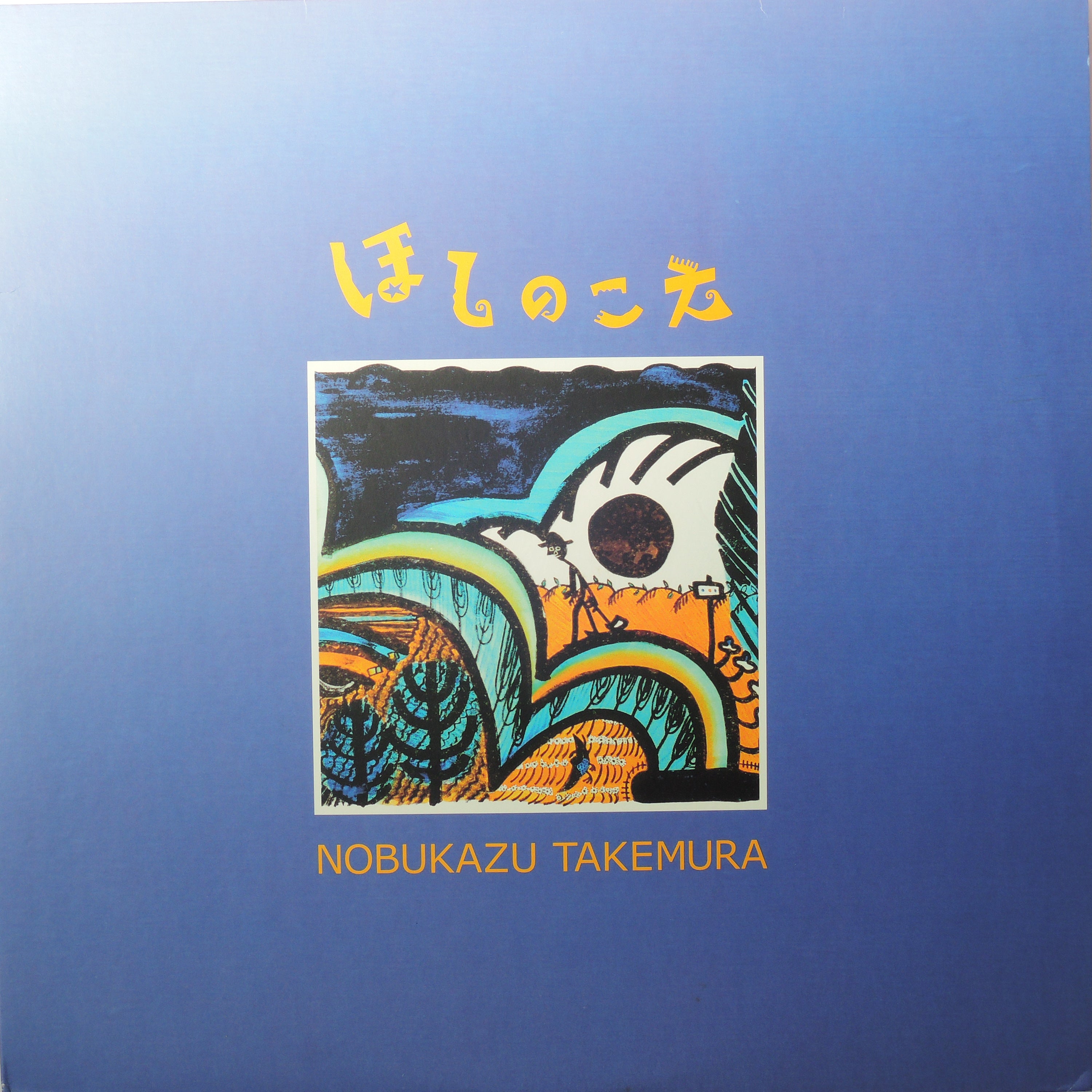 NOBUKAZU TAKEMURA ほしのこえ レコード