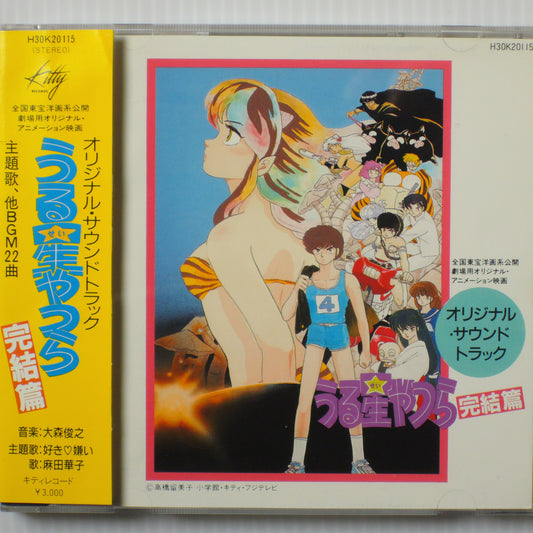 OST - うる星やつら 完結編 (H30K20115) [CD]
