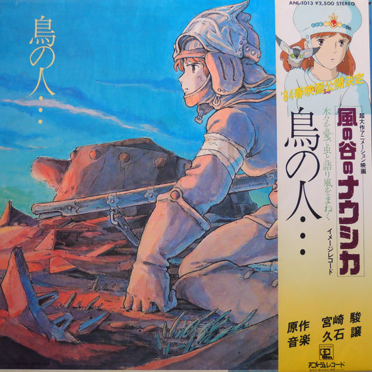 久石譲 - 鳥の人…「風の谷のナウシカ」イメージアルバム [LP]
