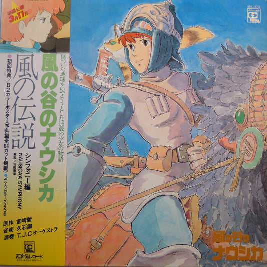 久石譲 -  風の谷のナウシカ 風の伝説 シンフォニー編 [LP]