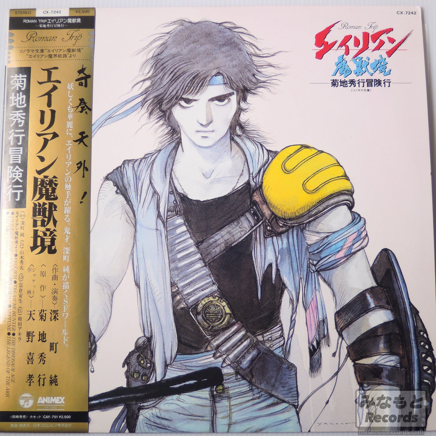 深町純 - エイリアン魔獣境 菊地秀行冒険行 [LP] (CX-7242)