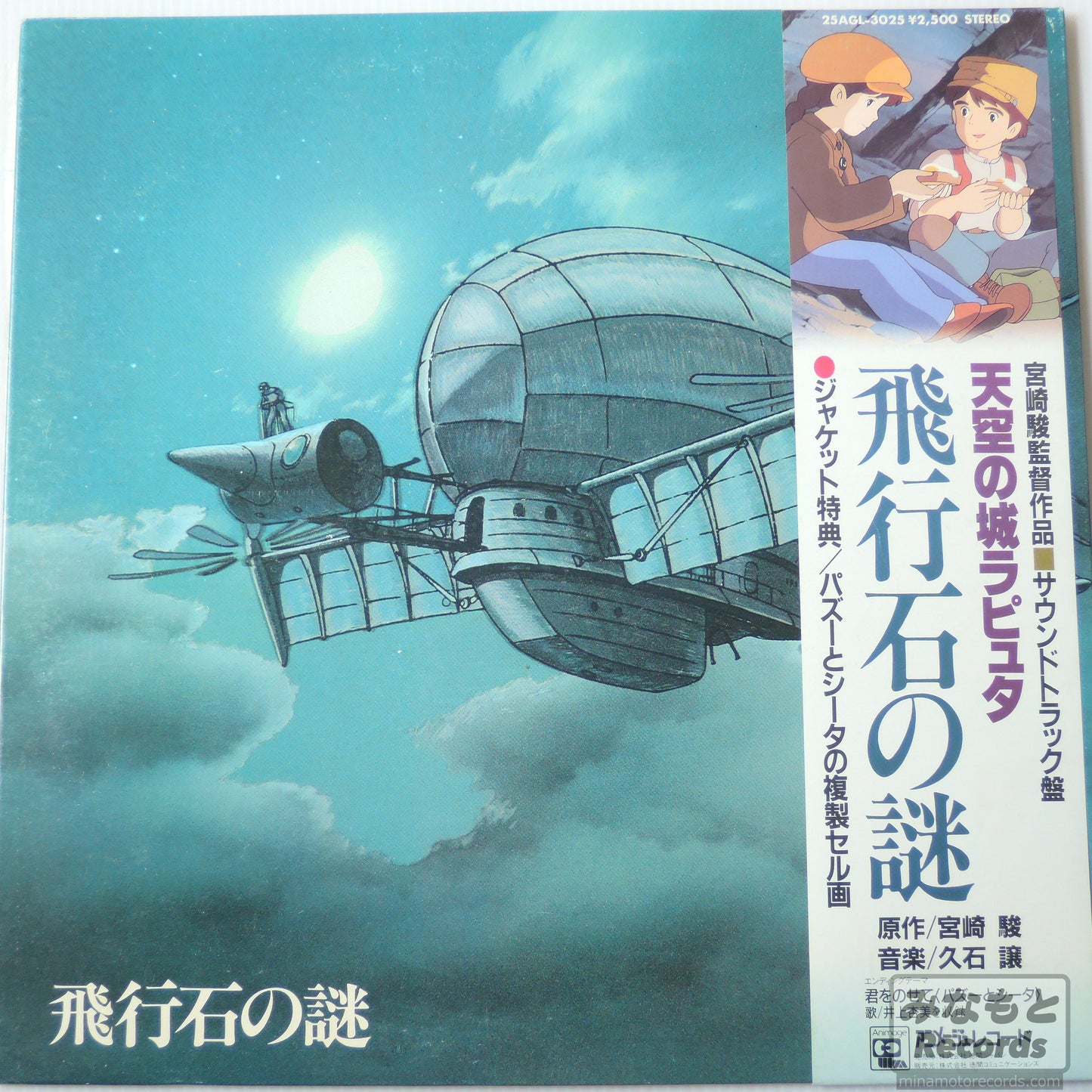 久石譲 - 天空の城ラピュタ 飛行石の謎 [LP] (25AGL-3025)