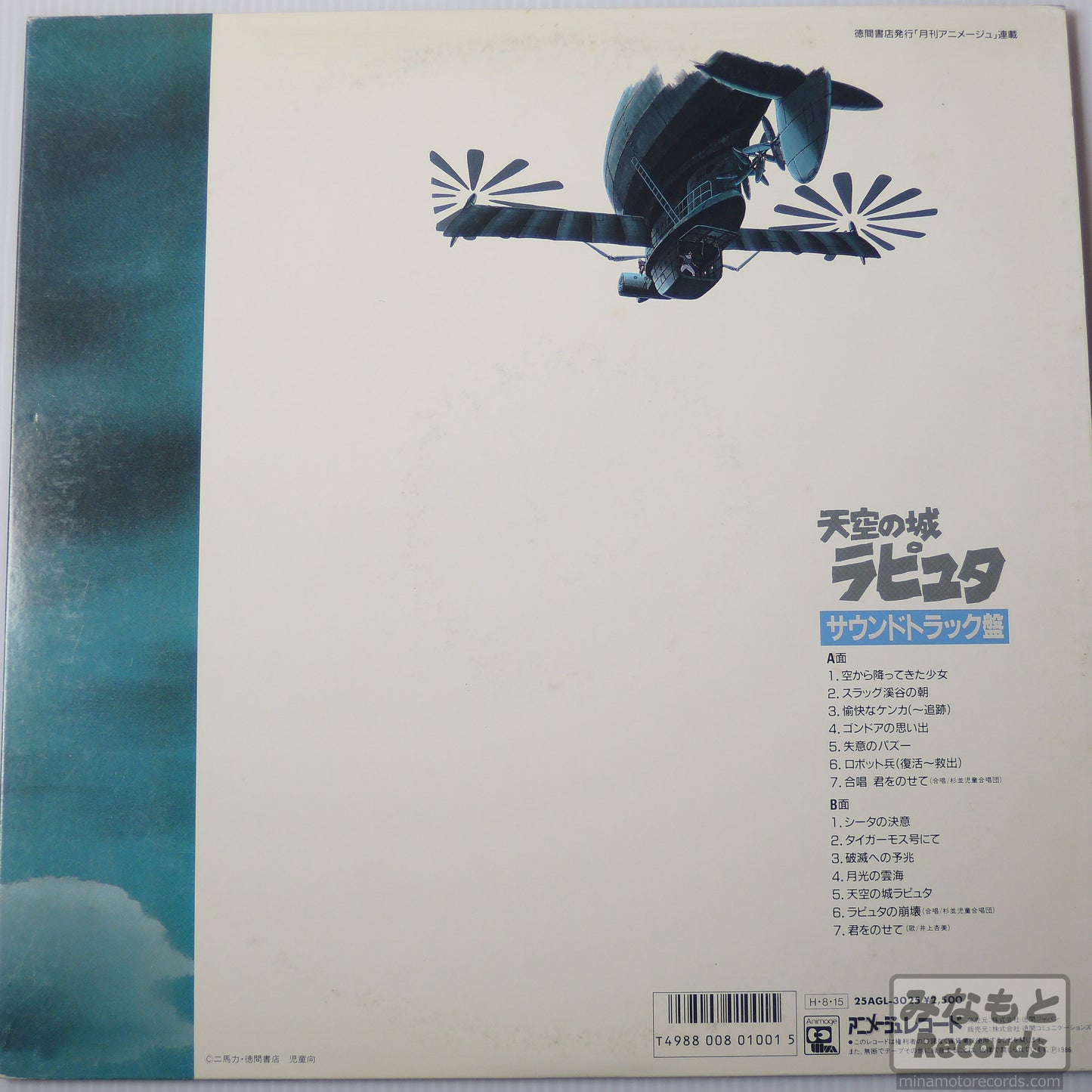 久石譲 - 天空の城ラピュタ 飛行石の謎 [LP] (25AGL-3025)