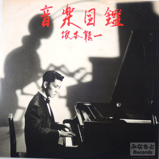 坂本龍一 - 音楽図鑑 [LP] (MIL-1001)